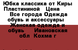 Юбка классика от Киры Пластининой › Цена ­ 400 - Все города Одежда, обувь и аксессуары » Женская одежда и обувь   . Ивановская обл.,Кохма г.